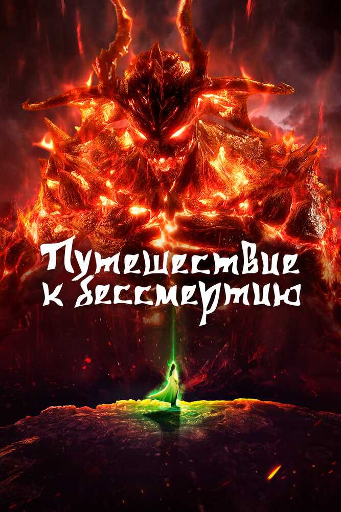 Путешествие к бессмертию 3 movie