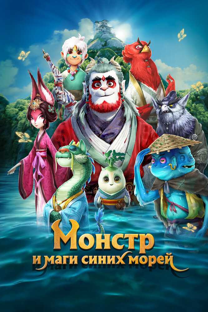 Книга гор и морей: Прощай, монстр movie