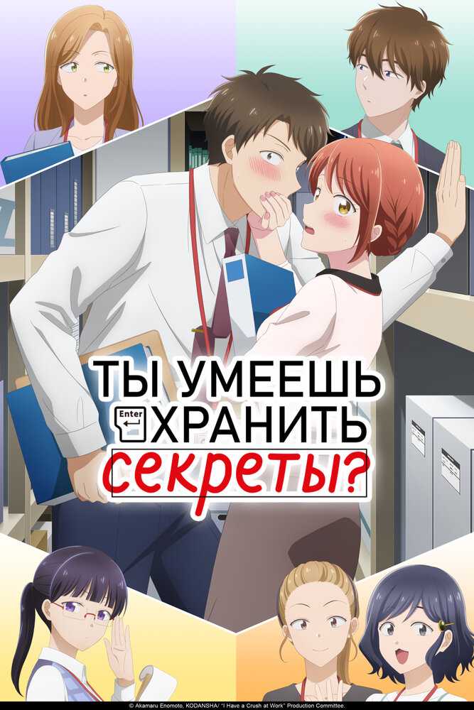 Ты умеешь хранить секреты? poster