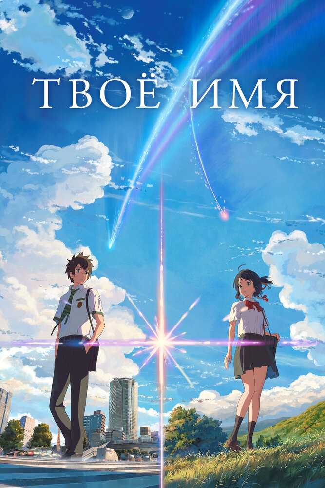 Твоё имя movie